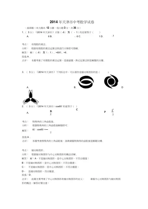 2014年天津市中考数学试卷及答案解析