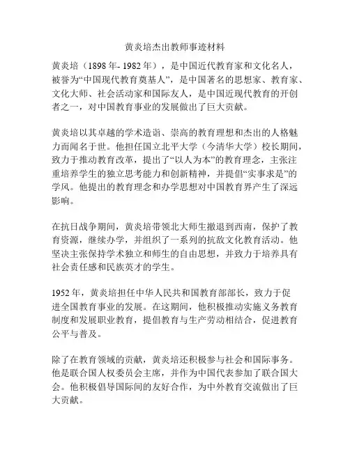 黄炎培杰出教师事迹材料