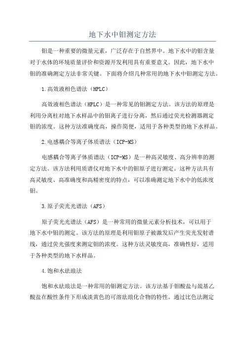 地下水中钼测定方法
