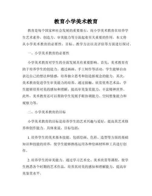 教育小学美术教育