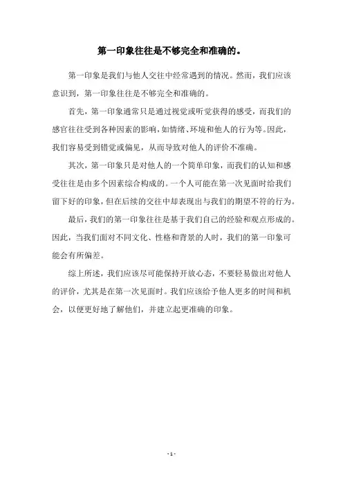 第一印象往往是不够完全和准确的。