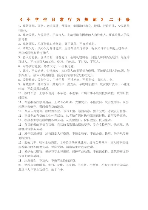 小学生日常行为规范二十条汇编整理