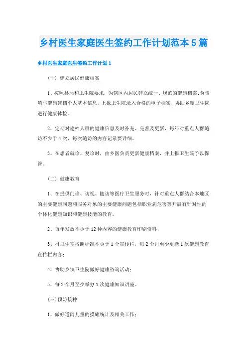 乡村医生家庭医生签约工作计划范本5篇