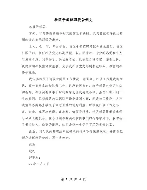 社区干部辞职报告例文(三篇)
