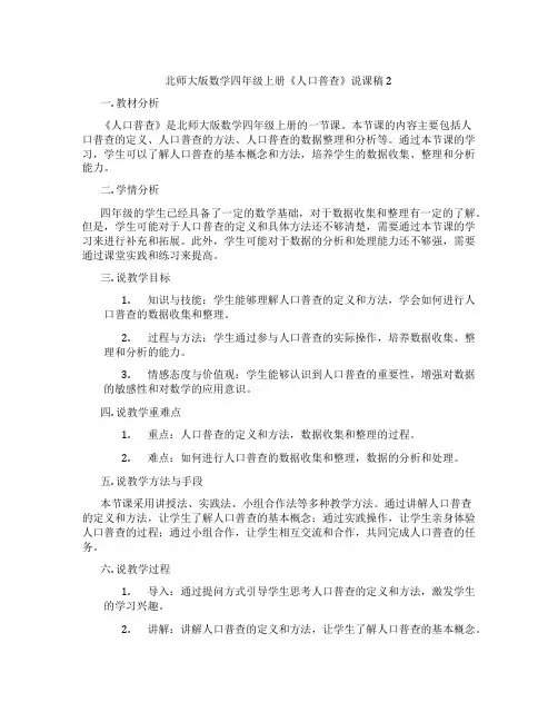 北师大版数学四年级上册《人口普查》说课稿2