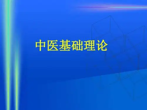 中医基础理论