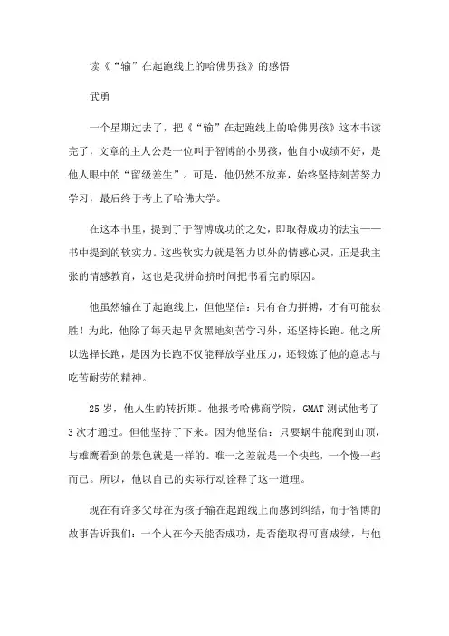 读《“输”在起跑线上的哈佛男孩》的感悟