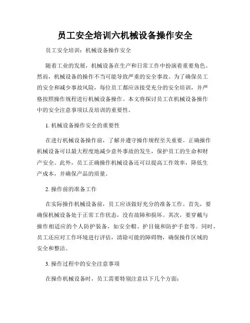 员工安全培训六机械设备操作安全