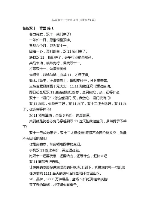 备战双十一宣誓口号（精选19篇）