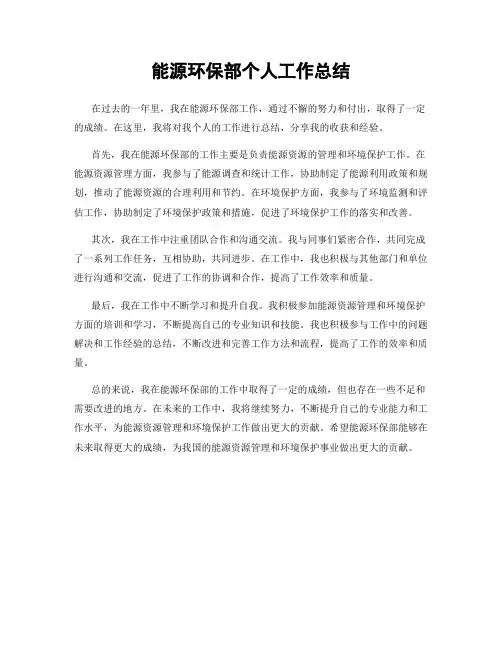 能源环保部个人工作总结