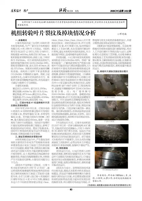 机组转轮叶片裂纹及掉块情况分析