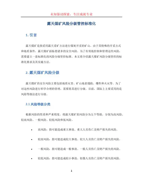 露天煤矿风险分级管控标准化