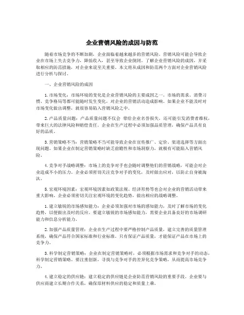 企业营销风险的成因与防范
