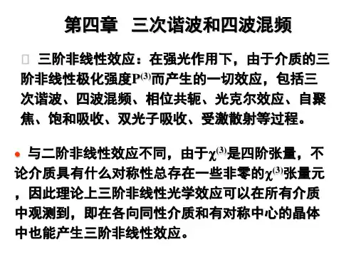 4-三次谐波和四波混频