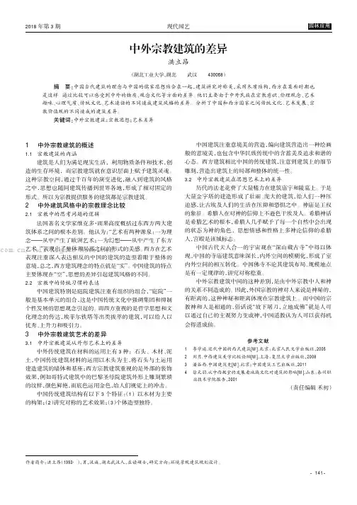 中外宗教建筑的差异