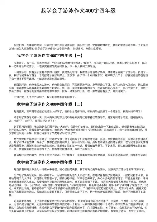 我学会了游泳作文400字四年级