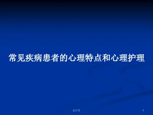 常见疾病患者的心理特点和心理护理PPT学习教案