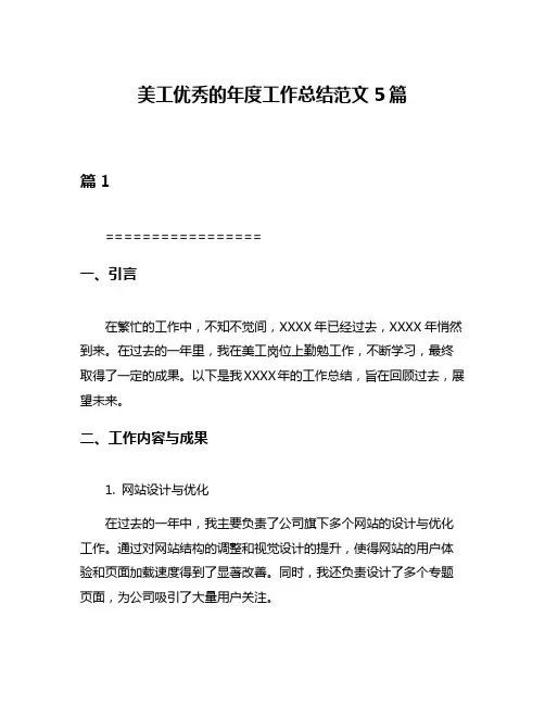 美工优秀的年度工作总结范文5篇