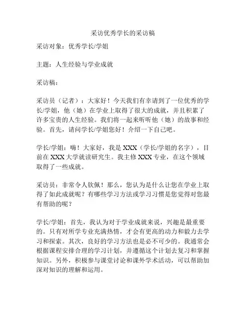 采访优秀学长的采访稿