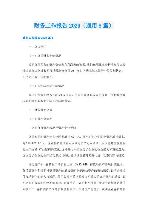 财务工作报告(通用8篇)