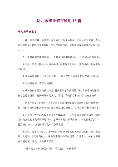 幼儿园毕业感言通用15篇