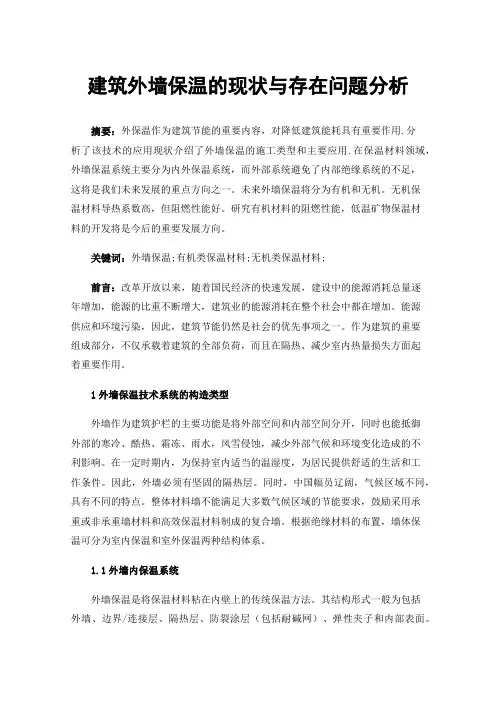 建筑外墙保温的现状与存在问题分析