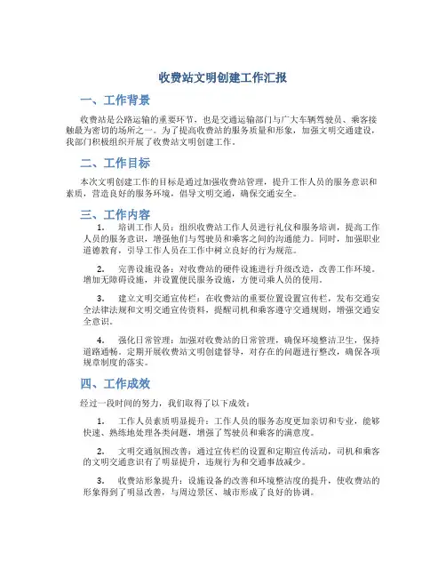 收费站文明创建工作汇报
