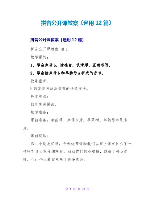 拼音公开课教案(通用12篇)
