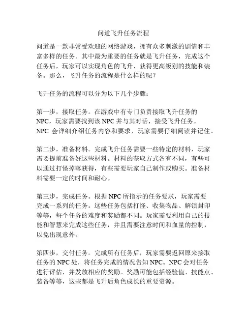 问道飞升任务流程