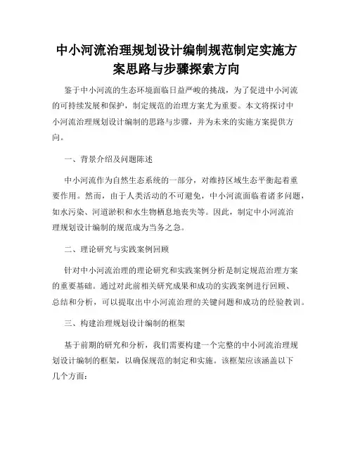 中小河流治理规划设计编制规范制定实施方案思路与步骤探索方向