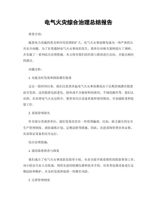 电气火灾综合治理总结报告
