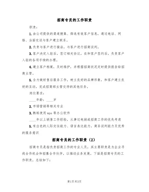 招商专员的工作职责(2篇)