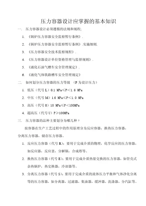 压力容器设计应掌握的基本知识