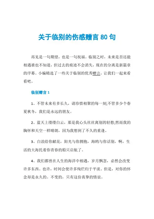 关于临别的伤感赠言80句
