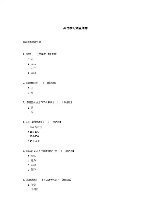 英语学习调查问卷