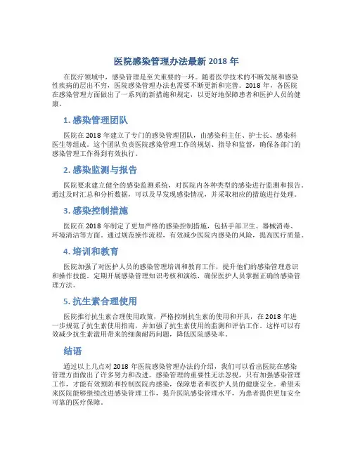 医院感染管理办法最新2018年
