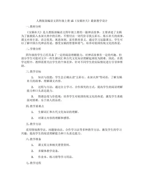 人教版部编语文四年级上册15《女娲补天》最新教学设计