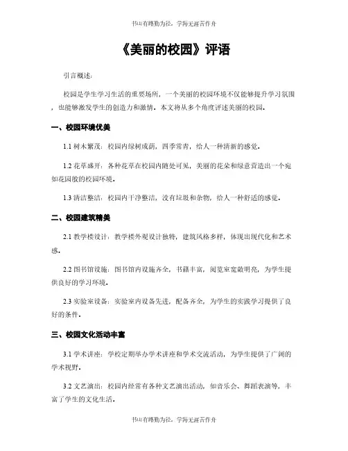 《美丽的校园》评语