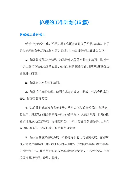 护理的工作计划(15篇)