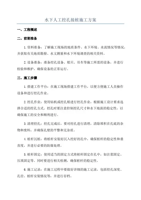 水下人工挖孔接桩施工方案