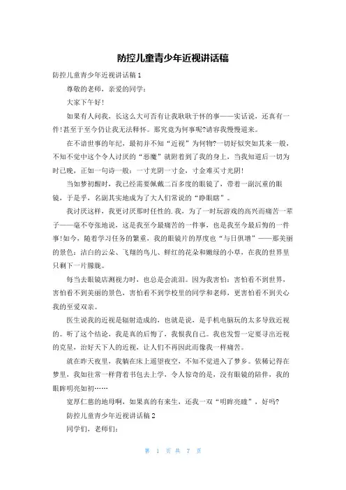 防控儿童青少年近视讲话稿