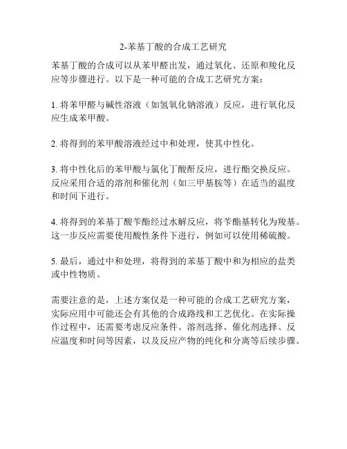 2-苯基丁酸的合成工艺研究