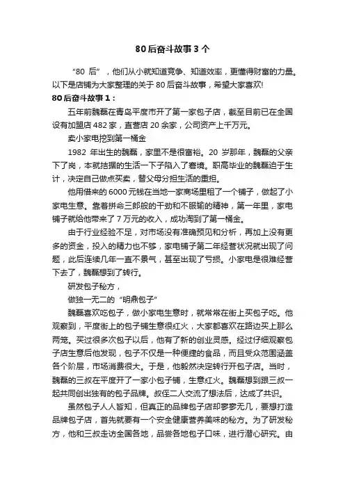 80后奋斗故事3个