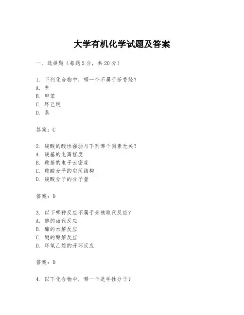 大学有机化学试题及答案