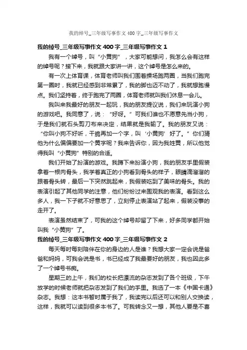 我的绰号_三年级写事作文400字_三年级写事作文