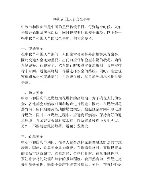 中秋节 国庆节安全事项