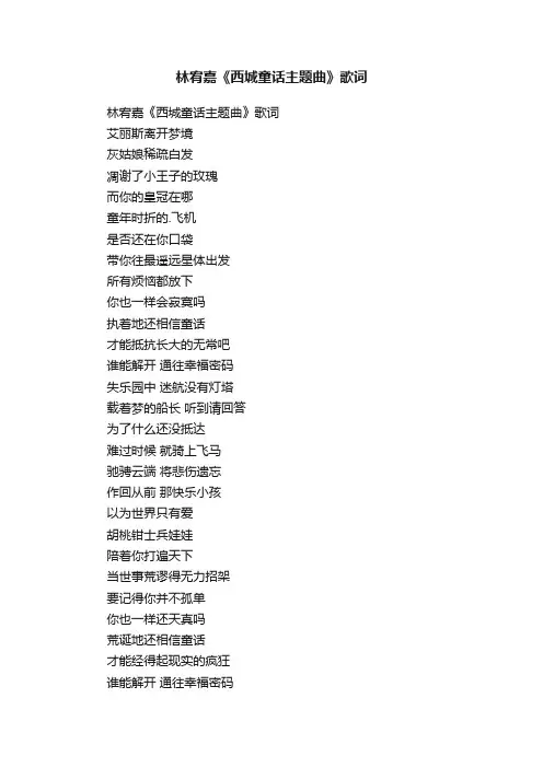 林宥嘉《西城童话主题曲》歌词
