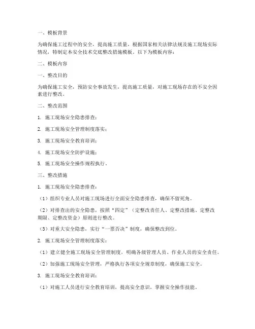 安全技术交底整改措施模板