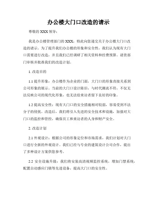 办公楼大门口改造的请示