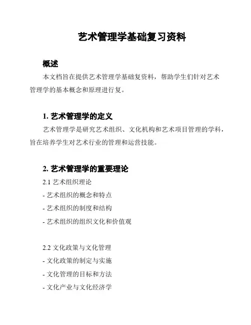 艺术管理学基础复习资料